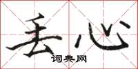 骆恒光丢心楷书怎么写