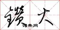 梁锦英钻火草书怎么写