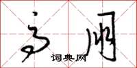 梁锦英高朋草书怎么写