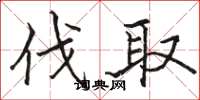 骆恒光伐取楷书怎么写