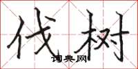 骆恒光伐树楷书怎么写