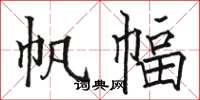 骆恒光帆幅楷书怎么写