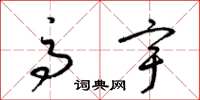 梁锦英高宇草书怎么写