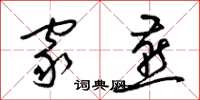 梁锦英家燕草书怎么写