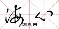 梁锦英海心草书怎么写