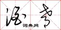 梁锦英酒肴草书怎么写