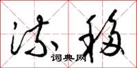 梁锦英流移草书怎么写