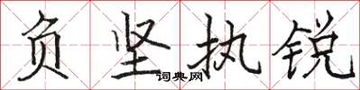 骆恒光负坚执锐楷书怎么写