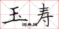 骆恒光玉寿楷书怎么写