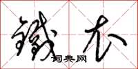 梁锦英铁衣草书怎么写