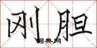 骆恒光刚胆楷书怎么写