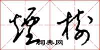 梁锦英烟树草书怎么写