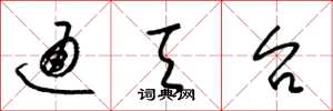 梁锦英通天台草书怎么写