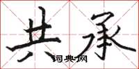 骆恒光共承楷书怎么写