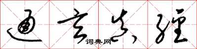 梁锦英通玄真经草书怎么写