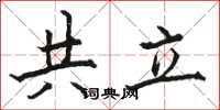 骆恒光共立楷书怎么写
