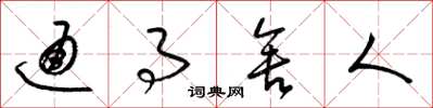 梁锦英通事舍人草书怎么写