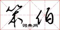 梁锦英笨伯草书怎么写