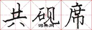 骆恒光共砚席楷书怎么写