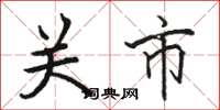 骆恒光关市楷书怎么写