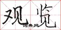 骆恒光观览楷书怎么写