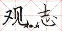 骆恒光观志楷书怎么写