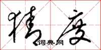 梁锦英猜度草书怎么写