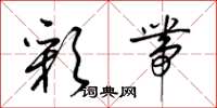 梁锦英彩带草书怎么写