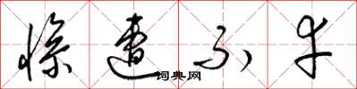 梁锦英惨遭不幸草书怎么写