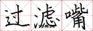 骆恒光过滤嘴楷书怎么写