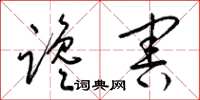 梁锦英谗害草书怎么写