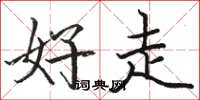 骆恒光好走楷书怎么写
