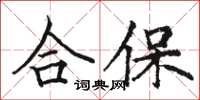 骆恒光合保楷书怎么写