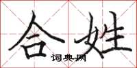 骆恒光合姓楷书怎么写