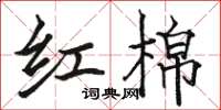 骆恒光红棉楷书怎么写