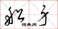 梁锦英船身草书怎么写