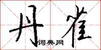 钱沛云丹雀行书怎么写