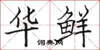 骆恒光华鲜楷书怎么写