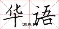骆恒光华语楷书怎么写