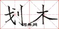 骆恒光划木楷书怎么写