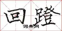骆恒光回蹬楷书怎么写