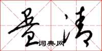 梁锦英蛋清草书怎么写