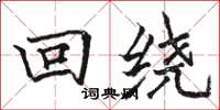 骆恒光回绕楷书怎么写