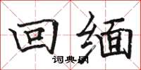 骆恒光回缅楷书怎么写