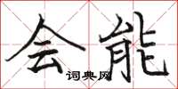 骆恒光会能楷书怎么写