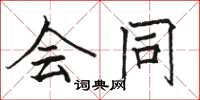 骆恒光会同楷书怎么写