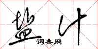 梁锦英盐汁草书怎么写