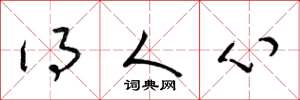 梁锦英得人心草书怎么写