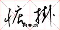 梁锦英惦挂草书怎么写