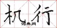 骆恒光机行楷书怎么写
